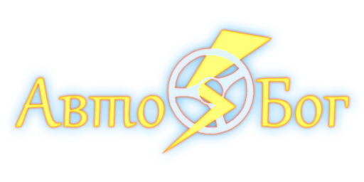 АВТОБОГ